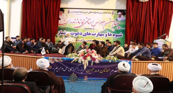 چهارمین دوره اجلاس استانی «نماز» در دانشگاه فرهنگیان مازندران برگزار شد