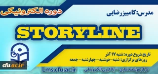 برگزاری دوره آموزش نرم افزار Storyline