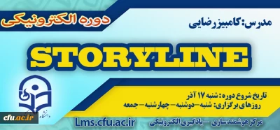 برگزاری دوره آموزش نرم افزار Storyline