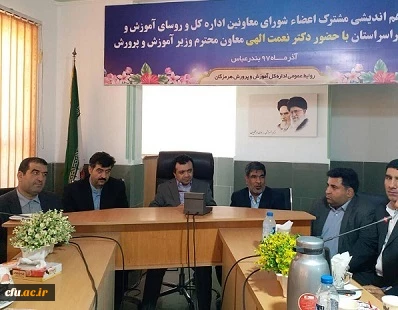 با حضور دکتر نعمت الهی معاون حقوقی و امور مجلس وزارت آموزش و پرورش نشست هم اندیشی مشترک مدیر کل جدید آموزش و پرورش استان هرمزگان ، معاونان اداره کل ، مدیر کل نوسازی مدارس استان و سرپرست دانشگاه فرهنگیان هرمزگان و روسای مناطق آموزش و پرورش استان برگزار گرد