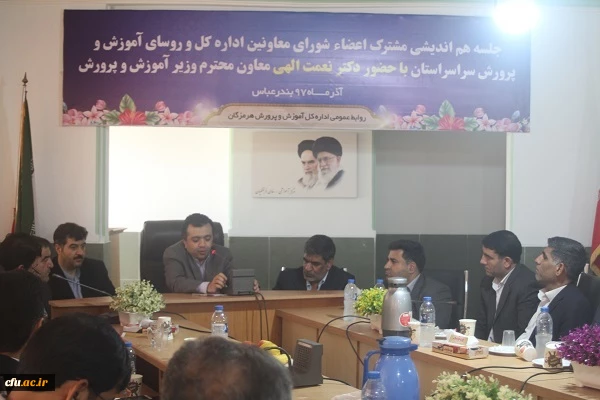 با حضور دکتر نعمت الهی معاون حقوقی و امور مجلس وزارت آموزش و پرورش نشست هم اندیشی مشترک مدیر کل جدید آموزش و پرورش استان هرمزگان ، معاونان اداره کل ، مدیر کل نوسازی مدارس استان و سرپرست دانشگاه فرهنگیان هرمزگان و روسای مناطق آموزش و پرورش استان برگزار گرد