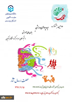 دومین جشنواره ایده پردازی ورزشی و بازی های آموزشی دانشجومعلمان
