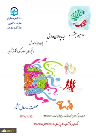 دومین جشنواره ایده پردازی ورزشی و بازی های آموزشی دانشجومعلمان