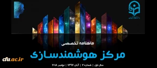 دومین شماره «ماهنامه تخصصی مرکز هوشمندسازی» منتشر شد