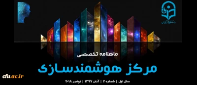 دومین شماره «ماهنامه تخصصی مرکز هوشمندسازی» منتشر شد