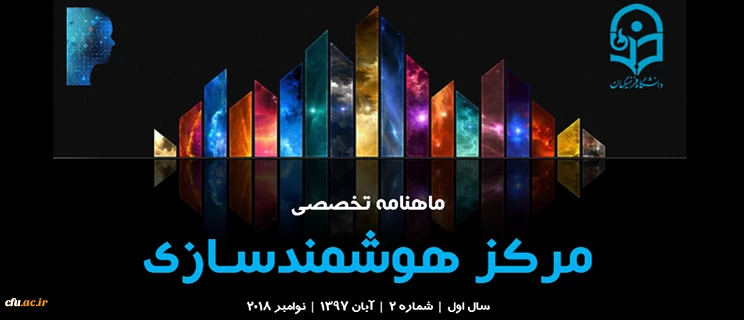 دومین شماره «ماهنامه تخصصی مرکز هوشمندسازی» منتشر شد
 2