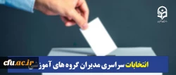 انتخابات سراسری مدیران گروه های آموزشی 2