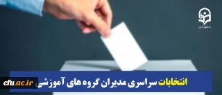 دکتر روشندل در راستای برگزاری انتخابات سراسری مدیران گروه های آموزشی دانشگاه فرهنگیان:

انتخابات مدیران گروه های آموزشی؛ حاکمیت روح علمی بر کالبد تربیت معلم است