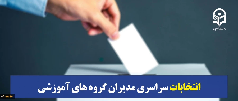 انتخابات سراسری مدیران گروه های آموزشی 2