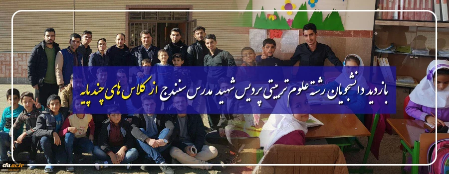 بازدید دانشجویان رشته علوم تربیتی پردیس شهید مدرس سنندج از کلاس های چندپایه 3