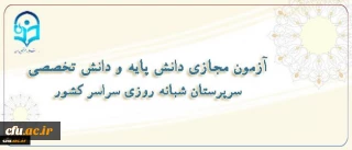 جلسه هماهنگی برگزاری آزمون مجازی سرپرستان شبانه روزی مرحله پنجم