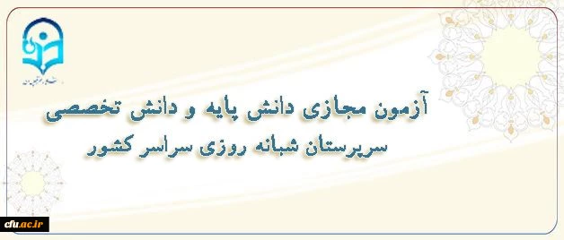 جلسه هماهنگی برگزاری آزمون مجازی سرپرستان شبانه روزی مرحله پنجم