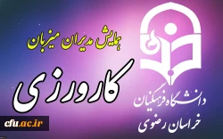 توسط دانشگاه فرهنگیان خراسان رضوی برگزار می شود:
همایش یک روزه مدیران میزبان