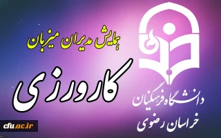 همایش یک روزه مدیران میزبان کارورزی در خراسان رضوی