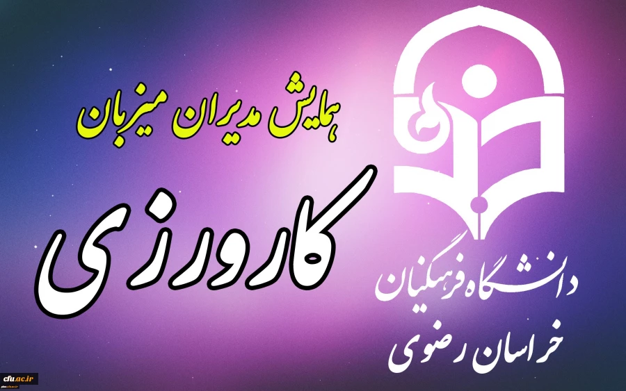 توسط دانشگاه فرهنگیان خراسان رضوی برگزار می شود:
همایش یک روزه مدیران میزبان