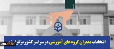 انتخابات مدیران گروه های آموزشی در سراسر کشور برگزار شد؛ استان تهران ۲۰ آذر انتخابات دارد