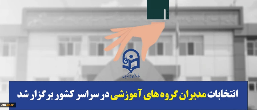انتخابات مدیران گروه های آموزشی در سراسر کشور برگزار شد؛ استان تهران ۲۰ آذر انتخابات دارد 2