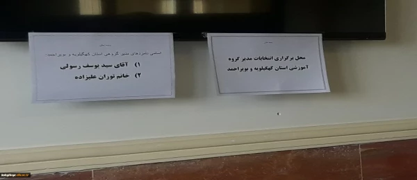 اولین دوره انتخابات مدیر گروه آموزشی پردیس های دانشگاه فرهنگیان استان کهگیلویه و بویراحمد برگزار گردید 3