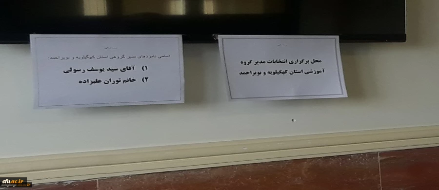اولین دوره انتخابات مدیر گروه آموزشی پردیس های دانشگاه فرهنگیان استان کهگیلویه و بویراحمد برگزار گردید 3