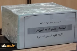 انتخابات مدیر گروه  آموزشی دانشگاه فرهنگیان ایلام