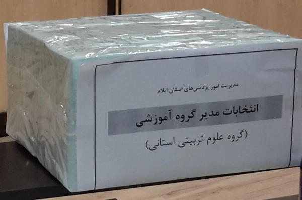 انتخابات مدیر گروه  آموزشی دانشگاه فرهنگیان ایلام