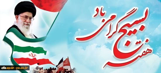 هفته بسیج گرامی باد