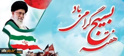 هفته بسیج گرامی باد