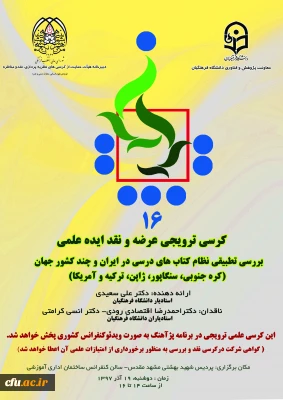 برگزاری شانزدهمین جلسه کرسی­ علمی-ترویجی دانشگاه فرهنگیان در مشهد مقدس