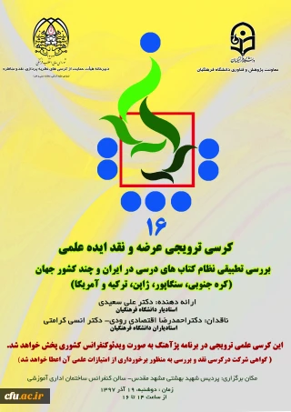 برگزاری شانزدهمین جلسه کرسی­ علمی-ترویجی دانشگاه فرهنگیان در مشهد مقدس
