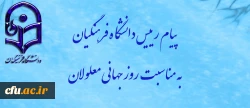 پیام رییس دانشگاه فرهنگیان به مناسبت روز جهانی معلولان 2