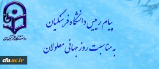 پیام رییس دانشگاه فرهنگیان به مناسبت روز جهانی معلولان