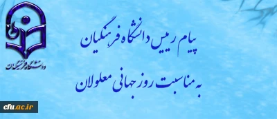 پیام رییس دانشگاه فرهنگیان به مناسبت روز جهانی معلولان