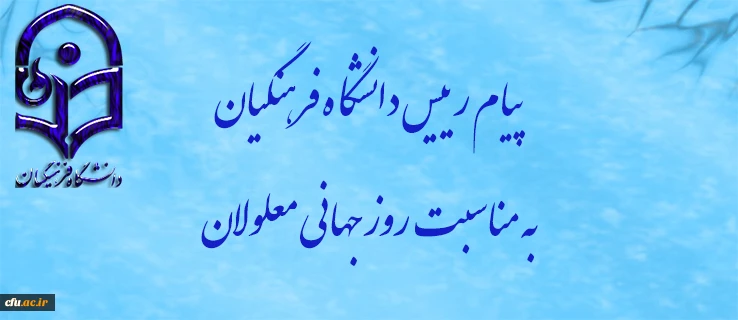 پیام رییس دانشگاه فرهنگیان به مناسبت روز جهانی معلولان 2