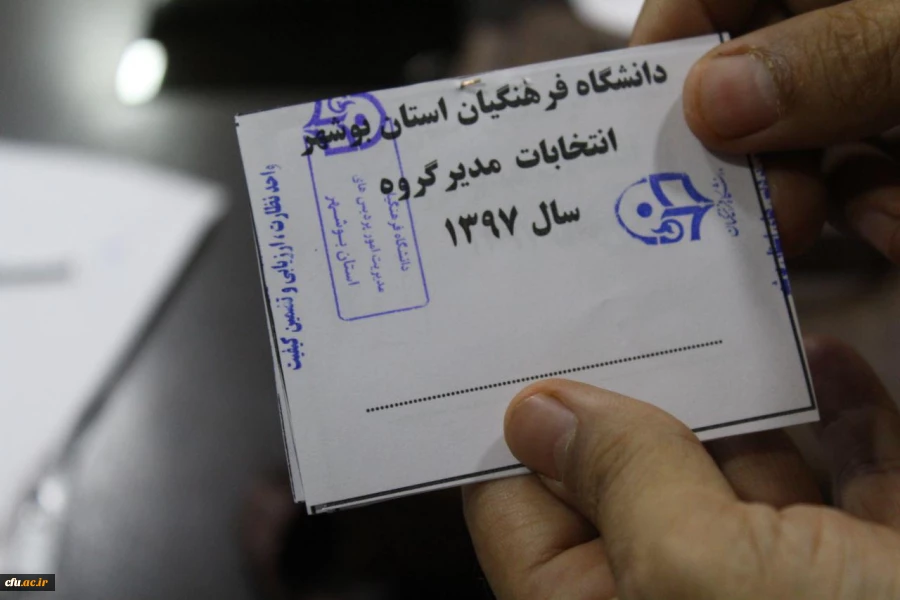 برگزاری انتخابات مدیران گروه های آموزشی دانشگاه فرهنگیان بوشهر 7