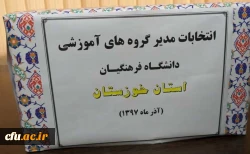 برگزاری انتخابات مدیران گروه های آموزشی دانشگاه فرهنگیان استان خوزستان