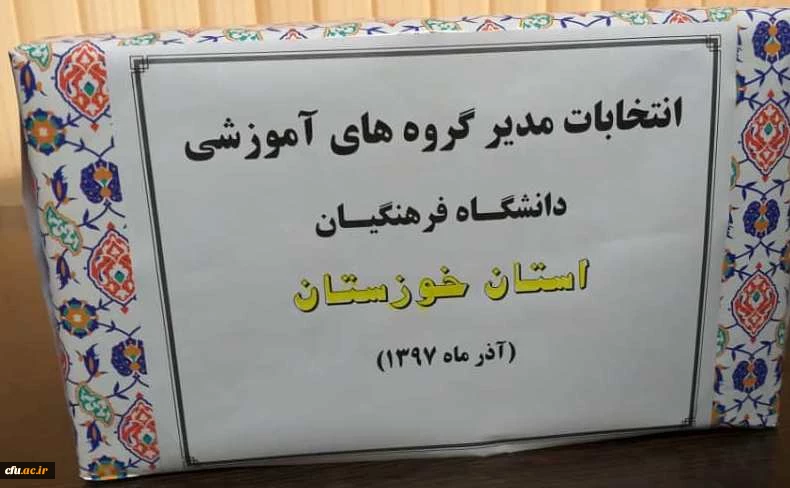 برگزاری انتخابات مدیران گروه های آموزشی دانشگاه فرهنگیان استان خوزستان