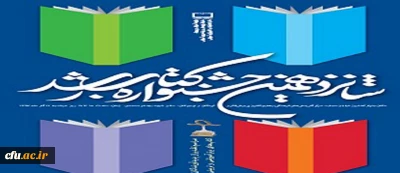 اختتامیه شانزدهمین جشنواره کتاب رشد اعلام شد:
عضو هیئت علمی دانشگاه فرهنگیان کهگیلویه و بویراحمد، برگزیده بخش علوم تربیتی شد