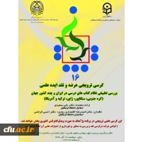 شانزدهمین جلسه کرسی­ علمی-ترویجی دانشگاه فرهنگیان 2