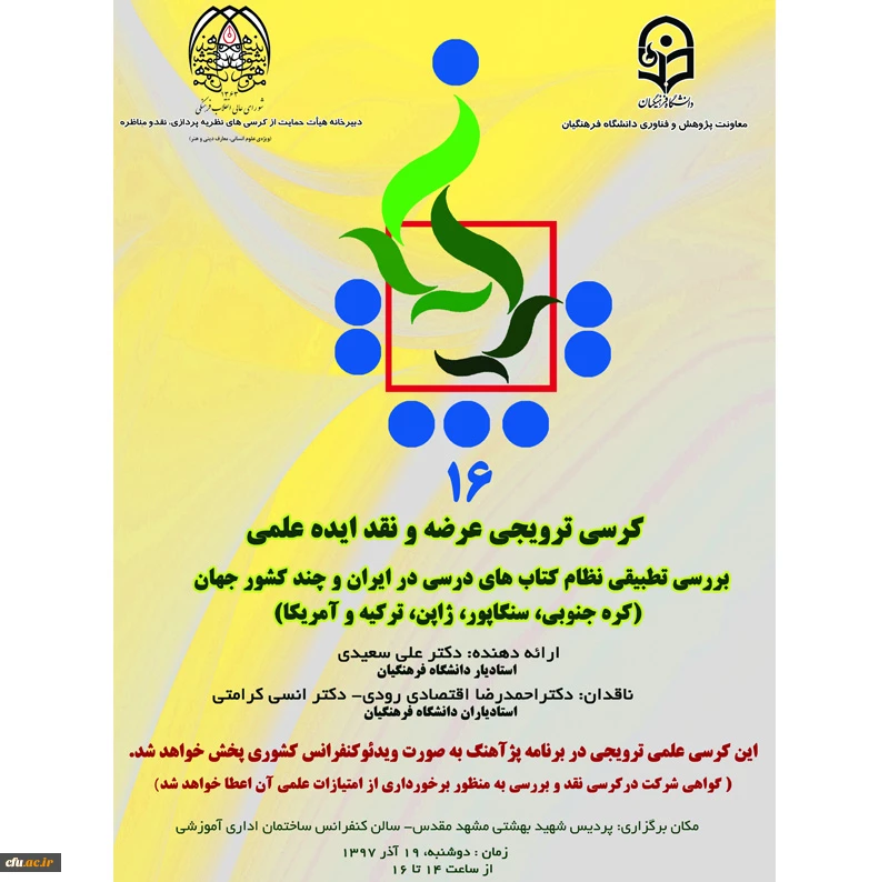 شانزدهمین جلسه کرسی­ علمی-ترویجی دانشگاه فرهنگیان 2