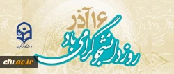 16 آذر روز دانشجو گرامی باد 2