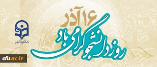 16 آذر روز دانشجو گرامی باد