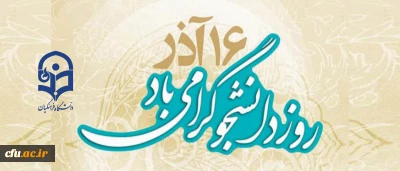 16 آذر روز دانشجو گرامی باد