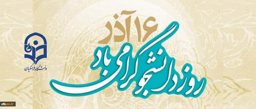 16 آذر روز دانشجو گرامی باد 2
