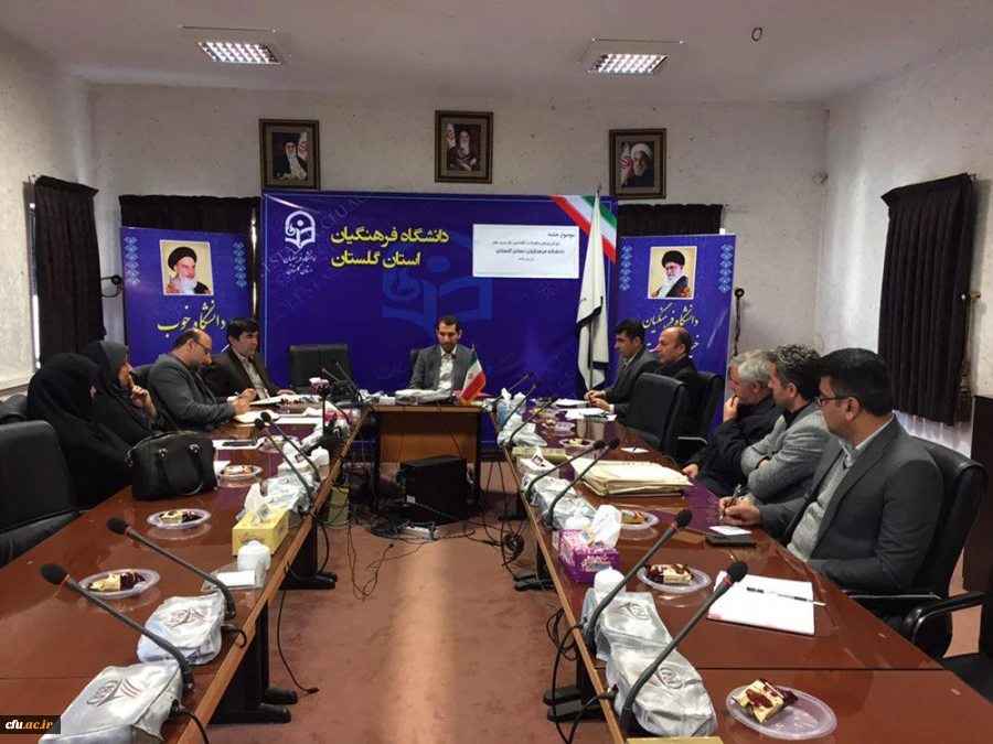 هشتمین جلسه ستاد نکوداشت یکصدمین سال تربیت معلم در دانشگاه فرهنگیان استان گلستان برگزار گردید. 2