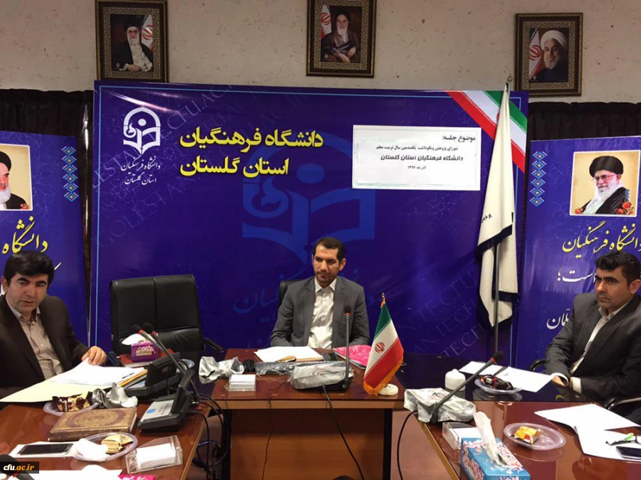 هشتمین جلسه ستاد نکوداشت یکصدمین سال تربیت معلم در دانشگاه فرهنگیان استان گلستان برگزار گردید. 3