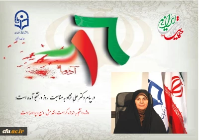 به مناسبت 16 آذر:

در پیام دکتر معصومه علی نژاد معاون دانشجویی دانشگاه فرهنگیان در توصیف واژه دانشجو آمده است: