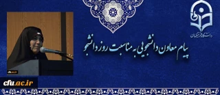 پیام  معاون دانشجویی دانشگاه فرهنگیان به مناسبت روز دانشجو