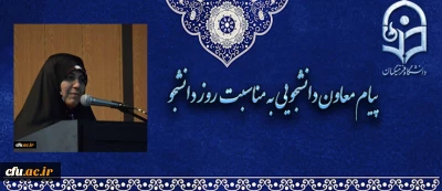 پیام  معاون دانشجویی دانشگاه فرهنگیان به مناسبت روز دانشجو