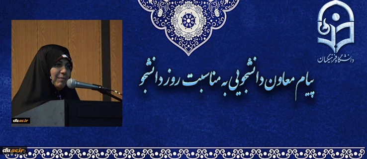 پیام  معاون دانشجویی دانشگاه فرهنگیان به مناسبت روز دانشجو 2