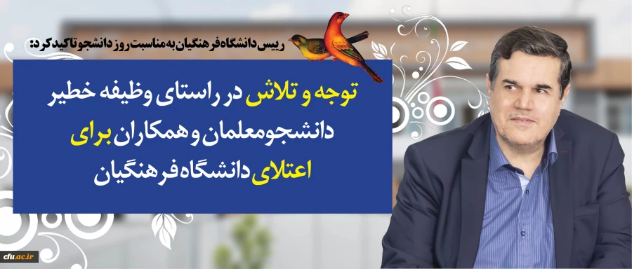 در پیام رییس دانشگاه فرهنگیان به مناسبت روز دانشجو تاکید شد:

توجه و تلاش در راستای وظیفه خطیر دانشجومعلمان و همکاران برای اعتلای دانشگاه فرهنگیان در تقارن چهلمین سالگرد انقلاب اسلامی و یکصد سال تربیت معلم در ایران 2